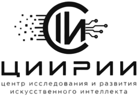 ЦИРИИ — центр исследования и развития искусственного интеллекта